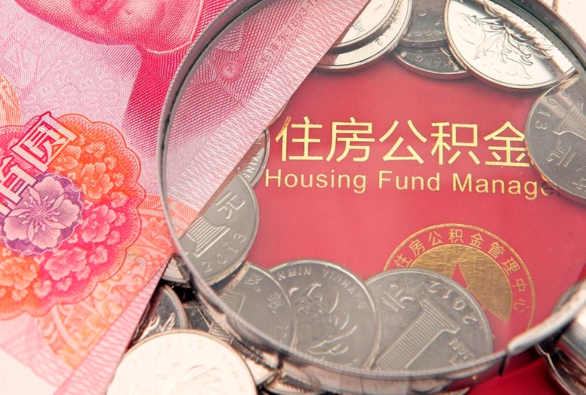 阜宁找人代取公积金8000可以取吗（代取公积金违法不）