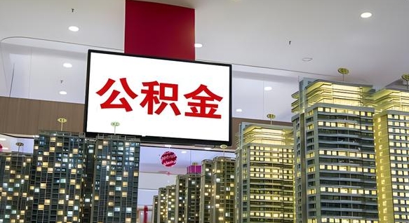 阜宁公积金封存提取（公积金封存提取条件）